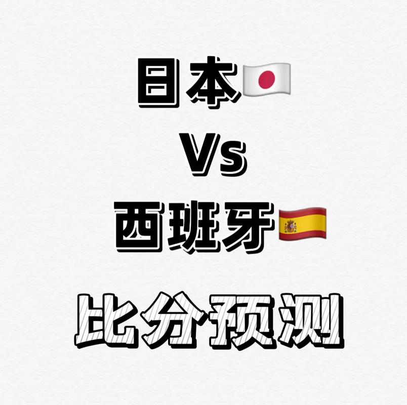 西班牙vs日本比分预测分析